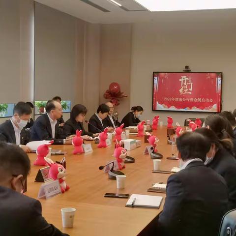 渭南分行2023年贵金属“开门红”启动会圆满召开