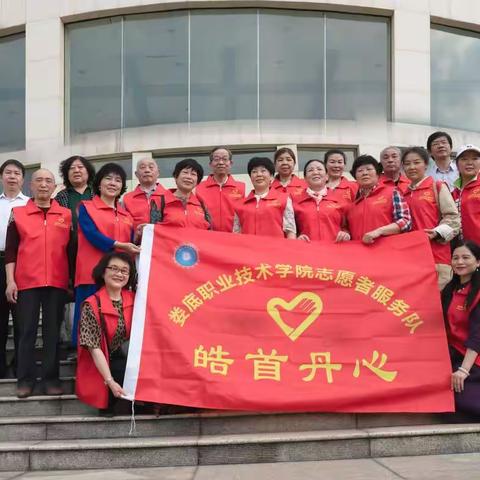 娄底职业技术学院“皓首丹心”志愿者服务队正式成立
