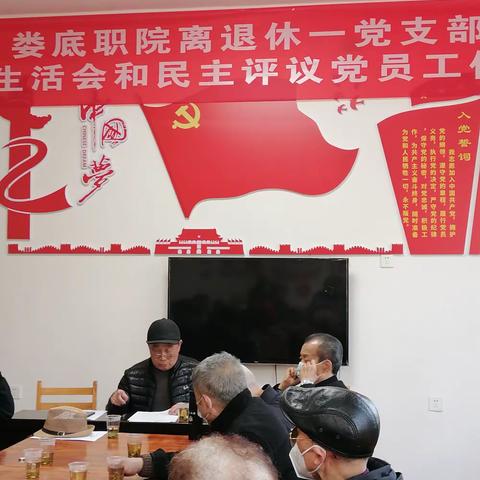 2023年娄职离退休第一党支部第一次活动