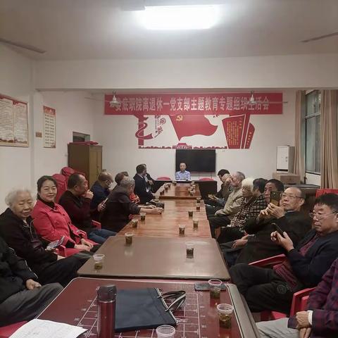 娄职离退休一党支部组织生活会