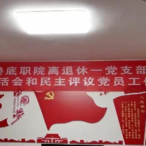 娄职离退休第一党支部活动