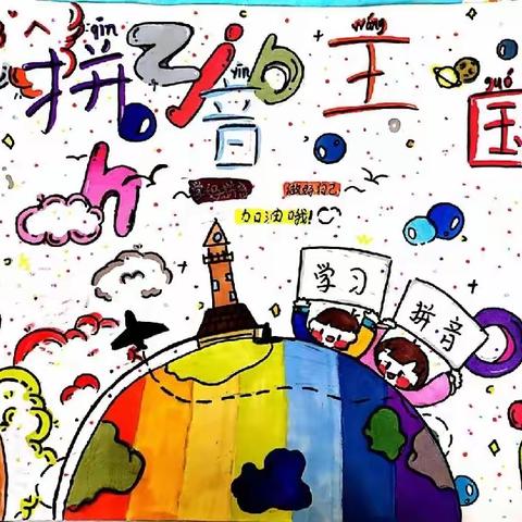 金寨镇中心学校一年级语文拼音创意实践专题活动