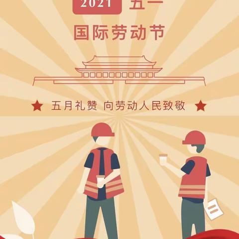 石门镇中心幼儿园五一劳动节假期安全疫情防控温馨提示告家长书