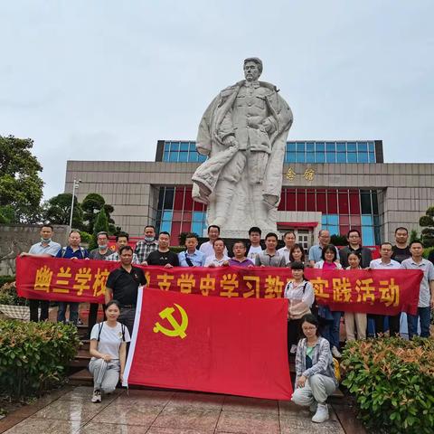 幽兰学校党员教师赴上饶弋阳方志敏烈士纪念馆参加党史学习教育实践活动