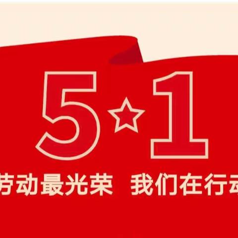 【五常铁路·劳动】五年二班“劳动勤于手 美德践于行”五一劳动实践活动