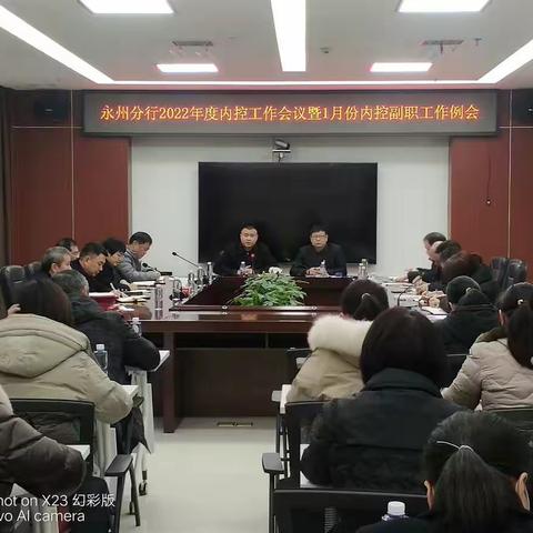 中国银行永州分行召开2022年度内控工作会议暨1月份内控副职工作例会