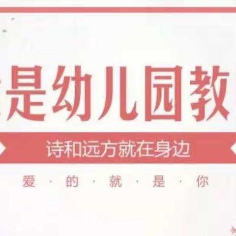 学前教育宣传月主题系列活动：我是幼儿园老师