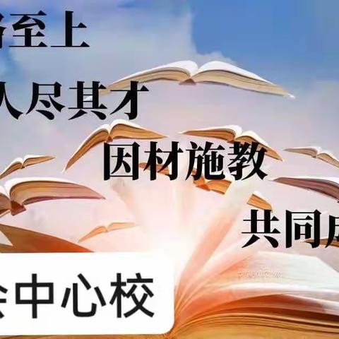 【“述”说精彩 ，“职”道美好】————东会中心校年度工作总结大会