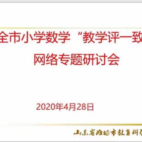 春风十里情  ，云端促成长----记第一实验小学数学“教学评一致”暨数学阅读四年级培训活动