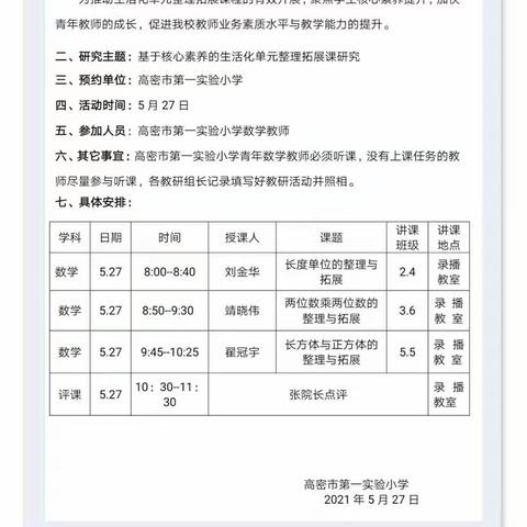 基于单元整合拓展，聚焦数学核心素养——记高密市第一实验小学单元整理拓展课预约教研活动