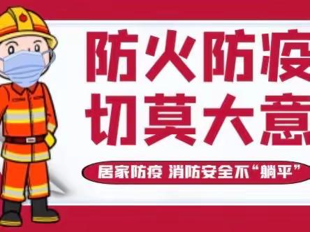 居家防疫，消防安全不“躺平”