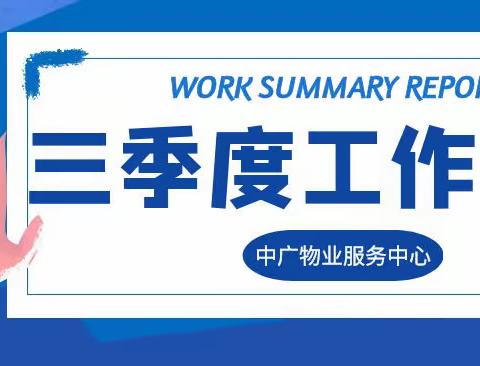 天正物业|中广服务中心第三季度工作简报