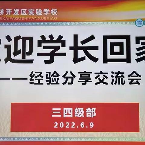 智慧共享促成长     携手同行创未来     ——记开发区实验学校三四级部“欢迎学长回家”经验分享交流活动