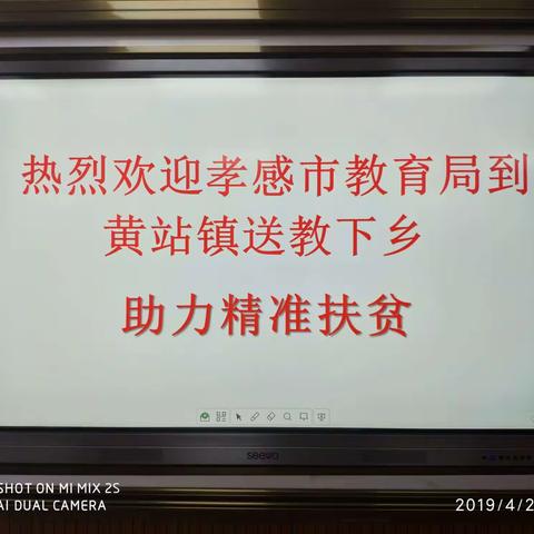 市教育局到黄站镇送教下乡，助力教育精准扶贫