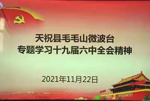 天祝县毛毛山微波台召开专题学习会议