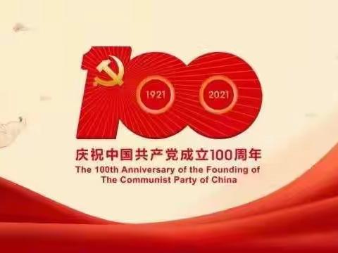 利通区第十小学庆祝建党百周年活动侧记