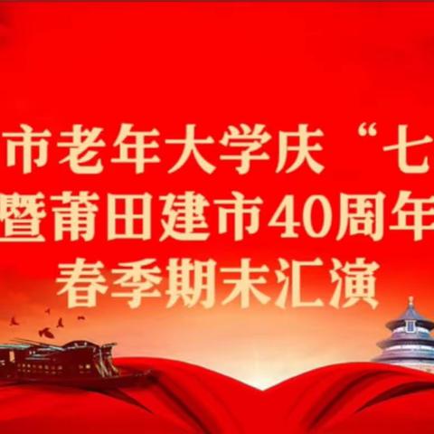 2023年春季莆田市老年大学期末汇报学员风采