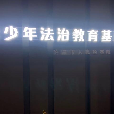 参观法治教育基地，争做阳光健康少年