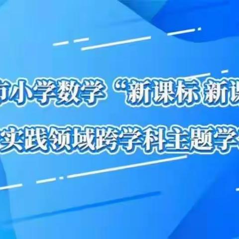 新湖小学集中观摩德州市小学数学“新课标 新课堂”——综合与实践领域跨学科主题学习活动纪实