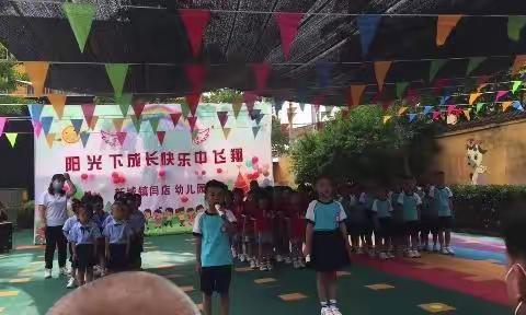 阳光下成长，快乐中飞翔——新城镇闫店幼儿园欢庆六一