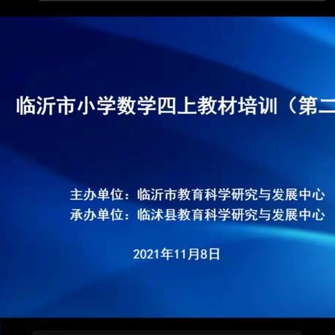 读懂教材，深化教学——《临沂市小学数学四上教材培训（第二期）》