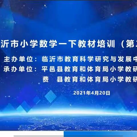 【平邑县临涧镇中心校 杜贤晓/常开清】临沂小数一下教材线上培训（第二期）