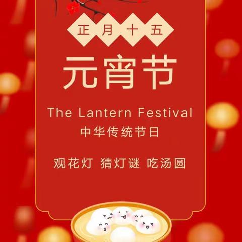 🎉🎊“玉兔闹元宵”—英华路实验学校附属幼儿园小二班元宵节祝福来啦！🎊🎉