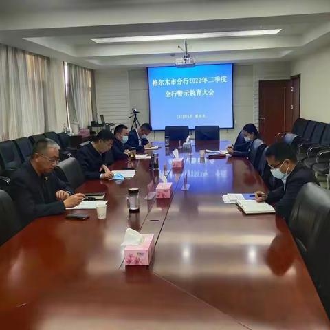 建行格尔木市分行：召开2022年二季度全行警示教育大会
