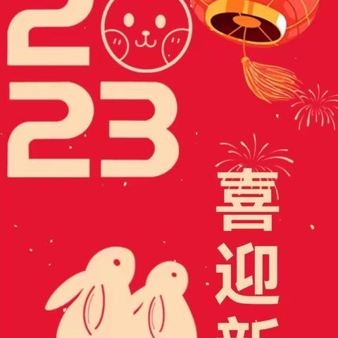 《红红火火、迎新年》——乌飞塘幼儿班疫情期间停课不停学居家生活指导第三期2023.1.1.