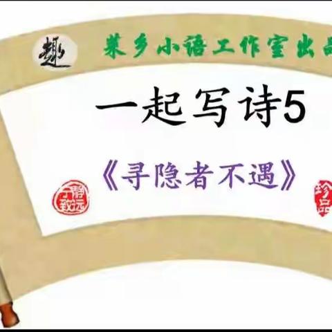 一起写诗《寻隐者不遇》——记田柳实小2.1练字