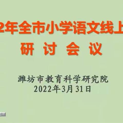 线上研讨聚合力，云端提升绽芳华——记潍坊市语文线上研讨会