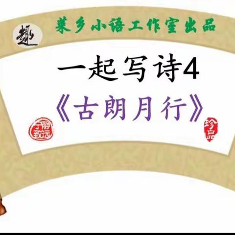 一起写诗《古朗月行》——记田柳实小2.1第4次练写