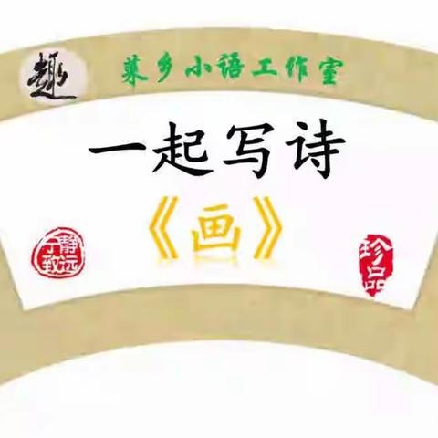 一起写诗《画》——记田柳实小二年级一班练字