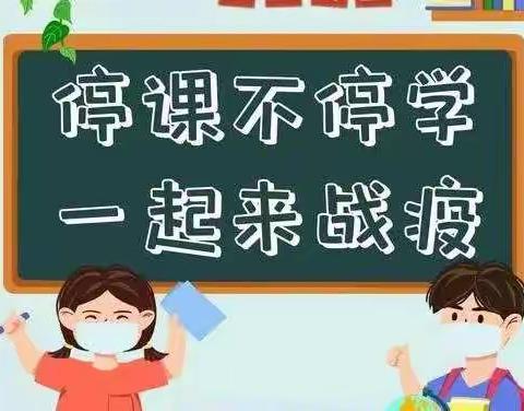 凝心聚力战疫情 线上教学助花开——平城区第一小学开展线上教学活动