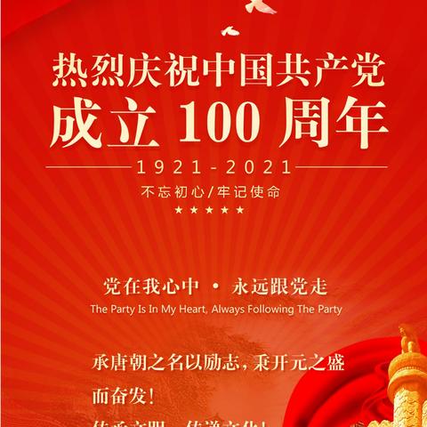 童心向党献礼，庆祝建党100周年！----唐朝教育学子献礼篇