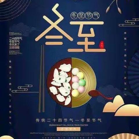 冬至大如年，温暖小团圆