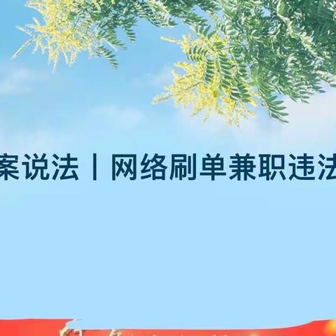 ｜以案说法——网络刷单兼职违法