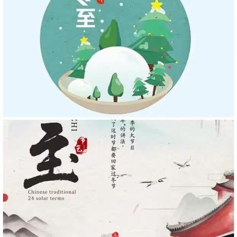 温馨冬至，快快乐乐过冬至，石马第二幼儿园冬至活动