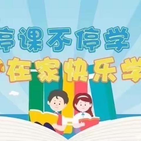 停课不停学，成长不延期——邱营小学幼儿园大班“停课不停学”第六周活动