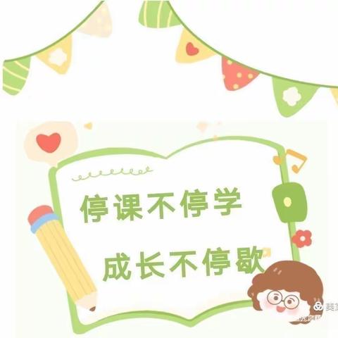 “停课不停学，成长不停歇——邱营小学幼儿园大班第四周线上活动”