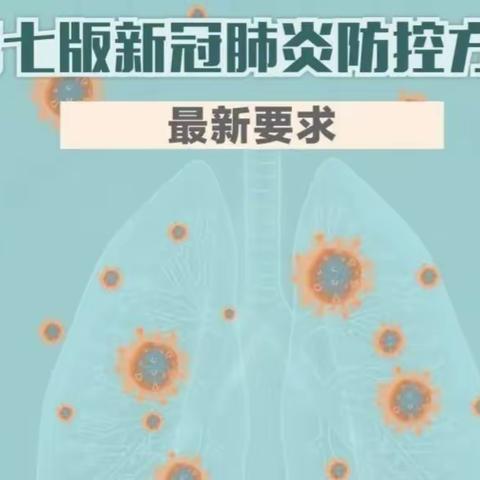 中小学校新型冠状病毒感染防控技术方案（第七版）