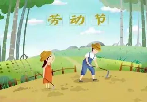 路家小学“五一”劳动节放假告家长书