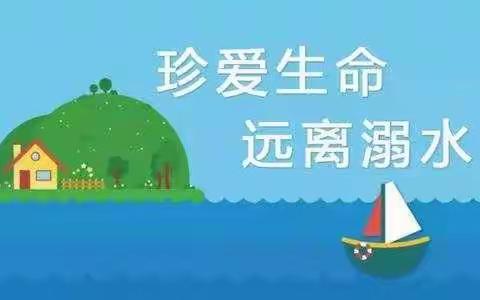 路家完全小学学生防溺水告家长书