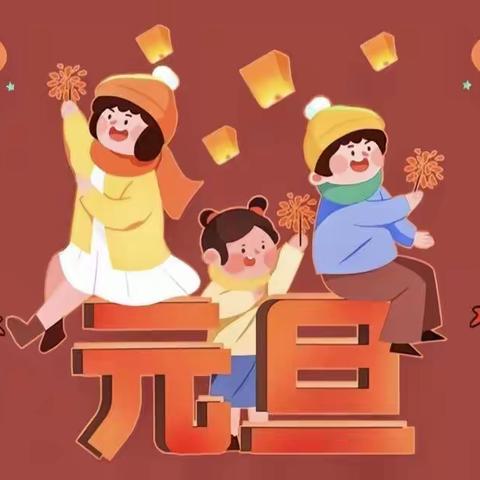 “龙呈吉祥，喜迎元旦”——益昌幼儿园元旦亲子活动