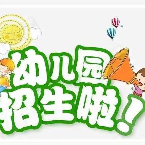 李庄镇聂索小学幼儿园                                                                  秋季招生啦……