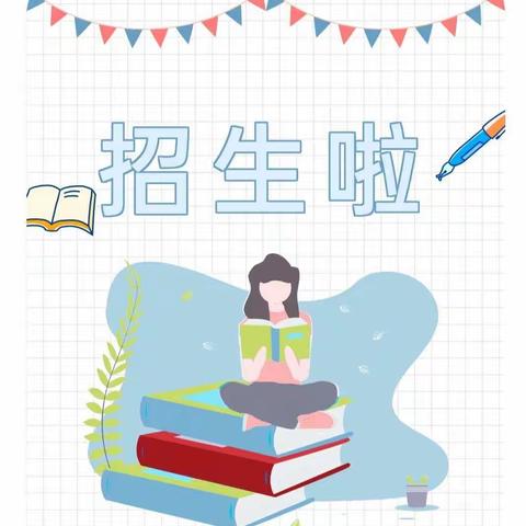 聂索小学幼儿园2021年秋季学期招生简章