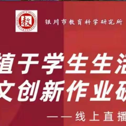植根于学生生活的语文创新作业——金凤七小语文组观摩线上直播研讨