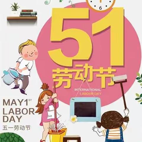 灵沙中心西灵小学2020年“五一”劳动节致家长的一封信