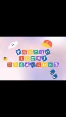 最美中国红  红灯笼迎元旦—中班手工活动《红灯笼》
