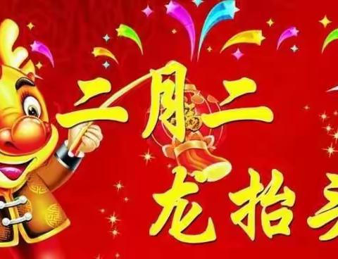 龙抬头 好兆头——河头店镇中心幼儿园二月二主题活动